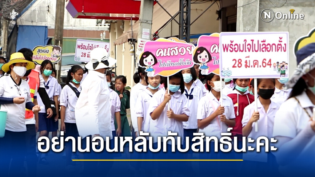 "ทม.ศิลา" ดึงนักเรียนชวนผู้ปกครองออกมาใช้สิทธิเลือกตั้ง