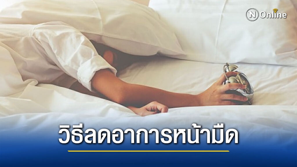 เคล็ดไม่ลับ 3 วิธีลดอาการหน้ามืดตอนตื่นนอน เคล็ดไม่ลับ 3 วิธีลดอาการหน้ามืดตอนตื่นนอน