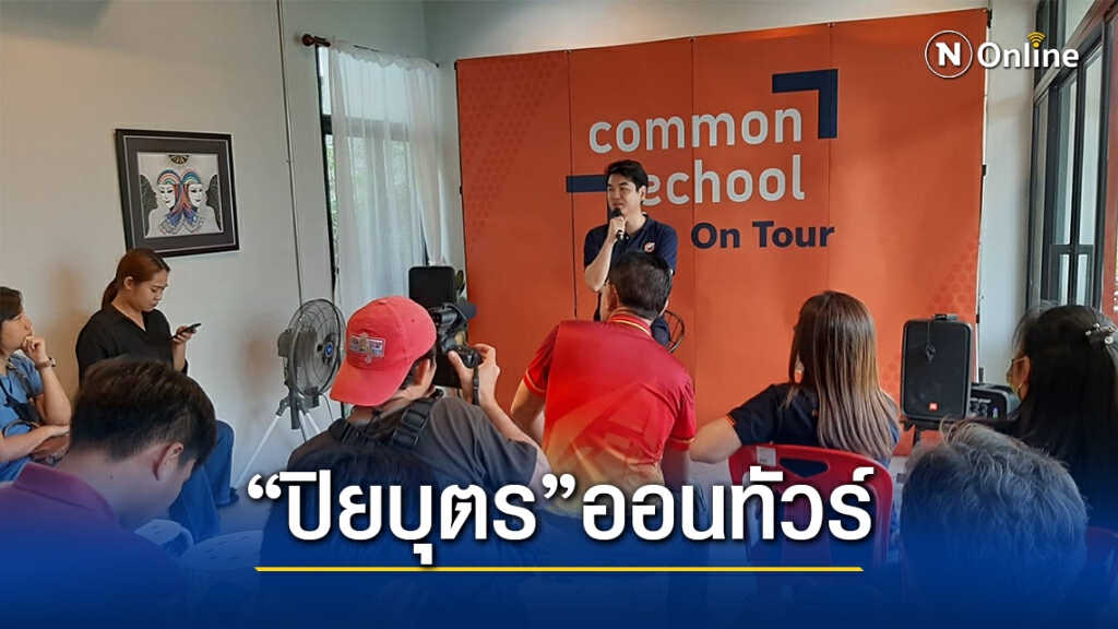 "ปิยบุตร แสงกนกกุล" On Tour มหาสารคาม "ปิยบุตร แสงกนกกุล" On Tour มหาสารคาม