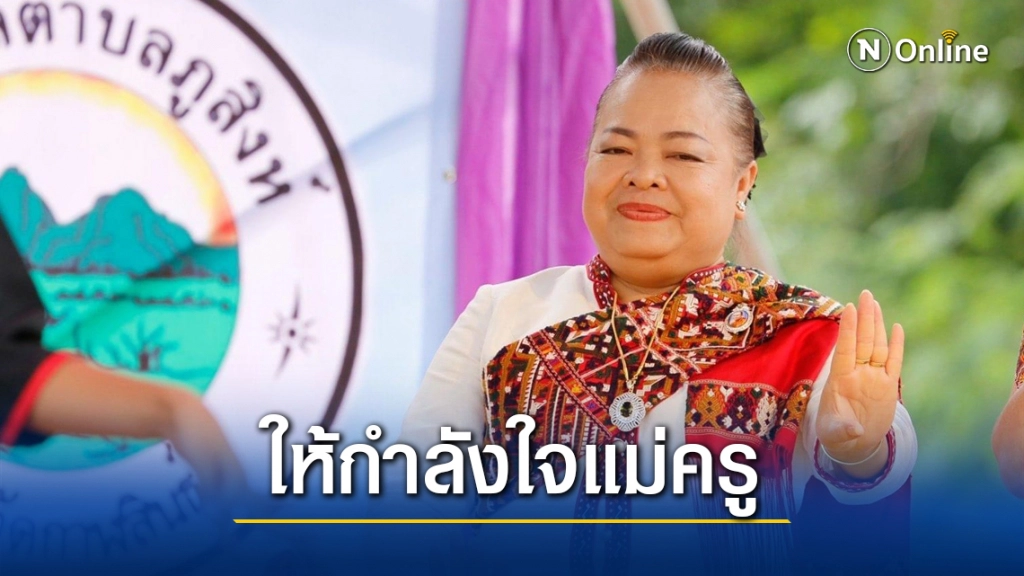 "ตุ๊กกี้" ให้กำลังใจแม่ครูนาฏศิลป์ถูกยกเลิกการแสดง