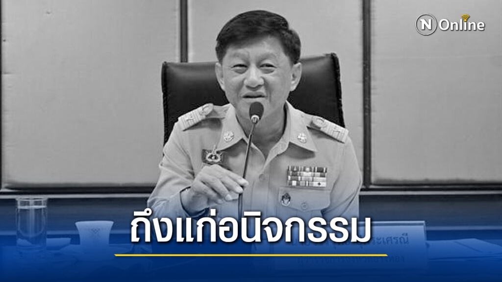 เศร้า!! อดีตผู้ว่าฯอ่างทอง ถึงแก่อนิจกรรมด้วยมะเร็งเม็ดเลือดขาว เศร้า!! อดีตผู้ว่าฯอ่างทอง ถึงแก่อนิจกรรมด้วยมะเร็งเม็ดเลือดขาว