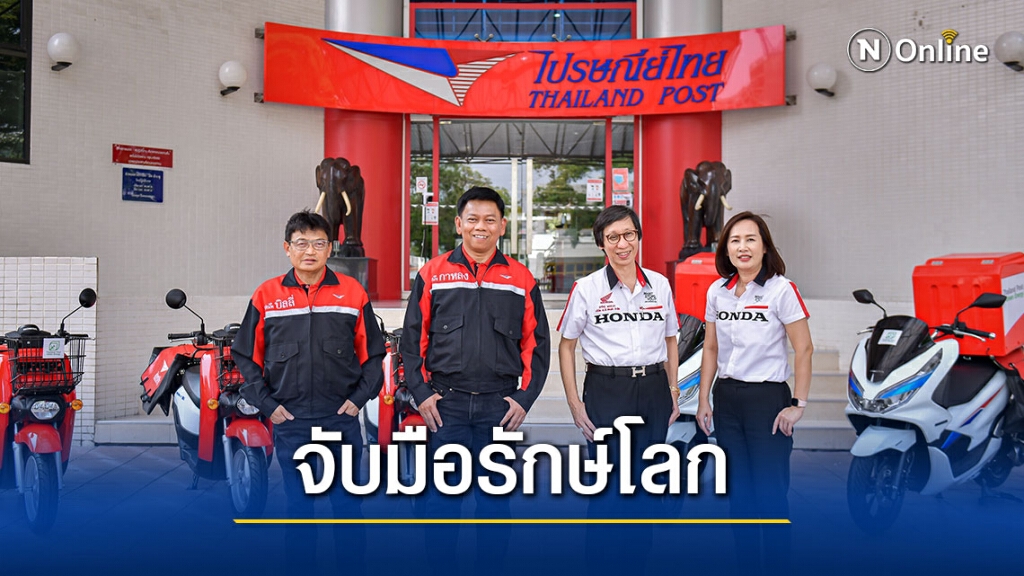 "ไปรษณีย์ไทย" ร่วม "เอ.พี. ฮอนด้า" จับมือรักษ์โลก นำมอเตอร์ไซค์ไฟฟ้ารุ่นใหม่ใช้งานขนส่งลดปัญหามลพิษ