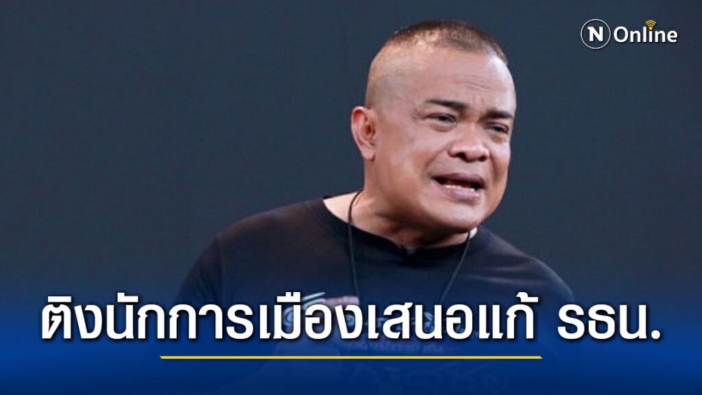 "จตุพร" ติงนักการเมืองเสนอแก้ รธน.รายมาตรา-ยกเลิก สว.-ปฎิรูปศาล รธน. เป็นไปไม่ได้