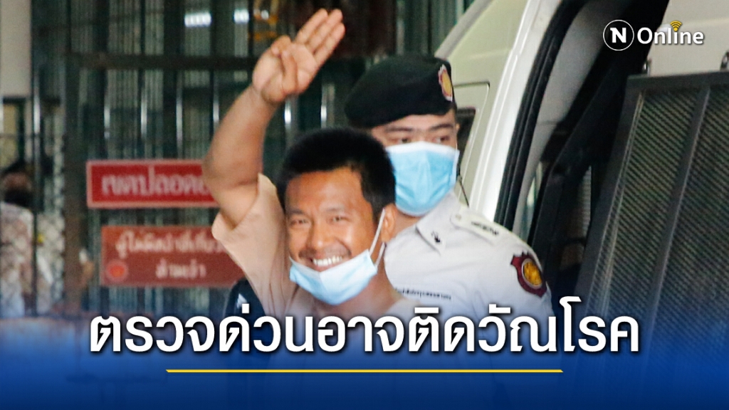 "ไผ่"อาจติดวัณโรคจาก "หัวหน้าเบน"ร้องกรมราชทัณฑ์ตรวจสอบด่วน