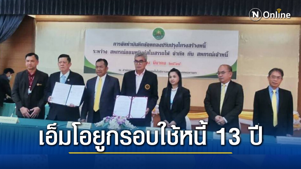กสส. เผย สหกรณ์เจ้าหนี้สอ.สรฟ. ควงเจ้าหนี้ทำเอ็มโอยูกรอบใช้หนี้ 13 ปี