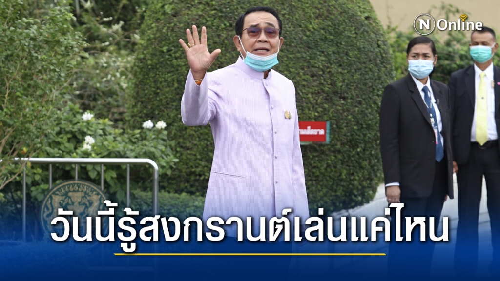 จับตาวันนี้ ศบค.ผ่อนปรนมาตรการสงกรานต์แค่ไหน