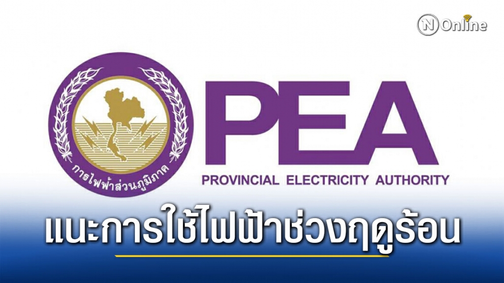 การไฟฟ้าส่วนภูมิภาค แนะการใช้ไฟฟ้าช่วงฤดูร้อน เพื่อความปลอดภัยและประหยัดค่าไฟของประชาชน
