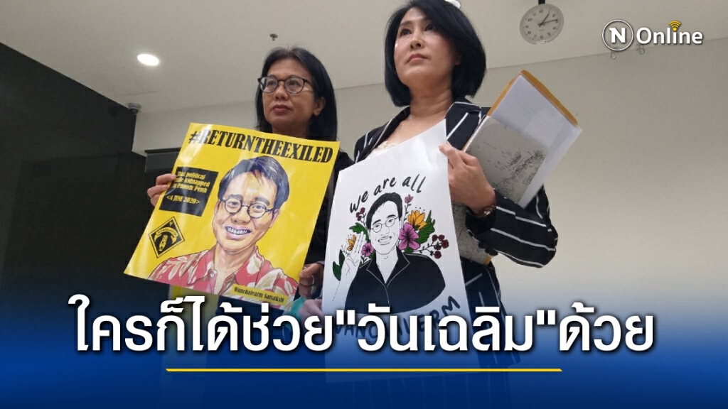 พี่สาวร้องอสส.ตามหา "วันเฉลิม" หายตัวในกัมพูชา ซัดDSIไม่จริงช่วยเหลือทั้งที่หาหลักฐานมาให้ทุกอย่าง