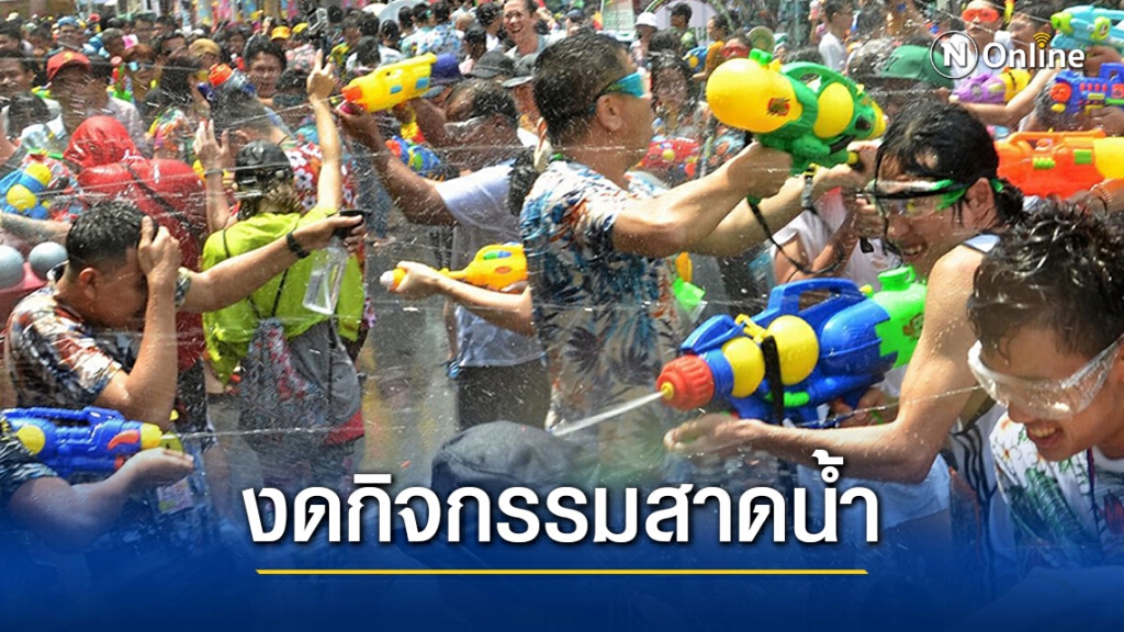 กทม แถลงมาตรการรับมือโควิก-19 ช่วงสงกรานต์ งดกิจกรรมสาดน้ำ-ปาร์ตี้โฟม กทม แถลงมาตรการรับมือโควิก-19 ช่วงสงกรานต์ งดกิจกรรมสาดน้ำ-ปาร์ตี้โฟม