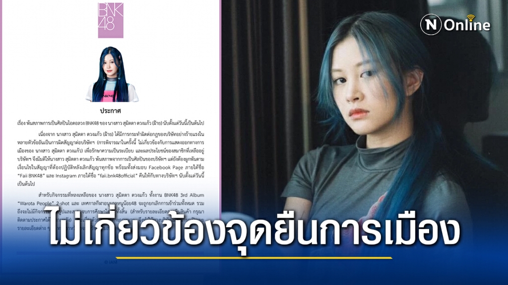 BNK48 แจง "ฝ้าย สุมิตตา" พ้นสภาพสมาชิกวง ปัดไม่เกี่ยวข้องแสดงจุดยืนทางการเมือง