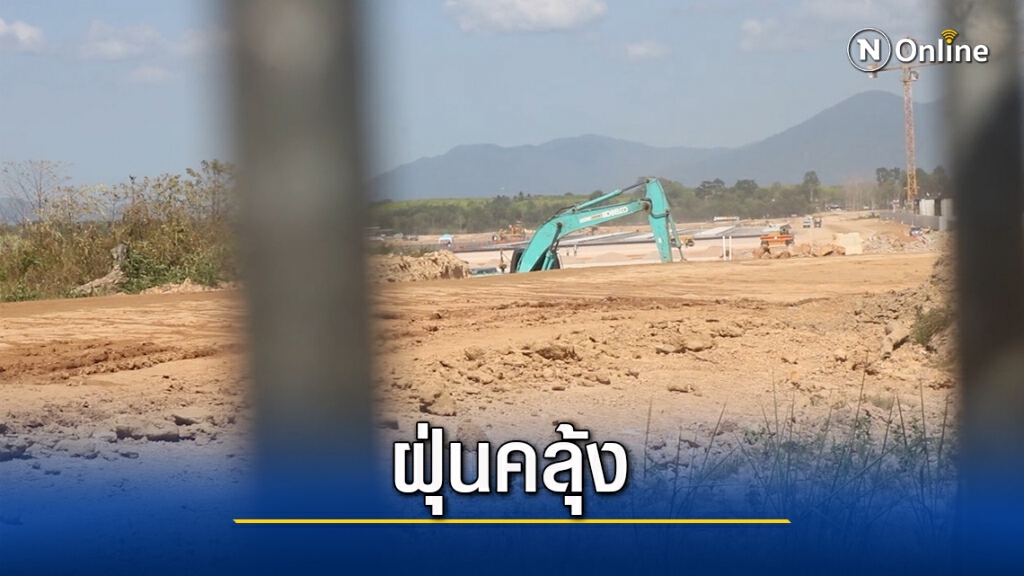 ชาวบ้านร้อง ฝุ่นสร้างสนามบินตรังกระทบหนัก