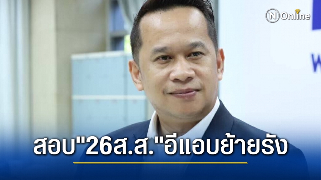 เพื่อไทยสอบ 26 ส.ส.อีแอบเตรียมย้ายค่าย เตือนต้นสังกัดใหม่หยุดตกปลาในบ่อเพื่อน