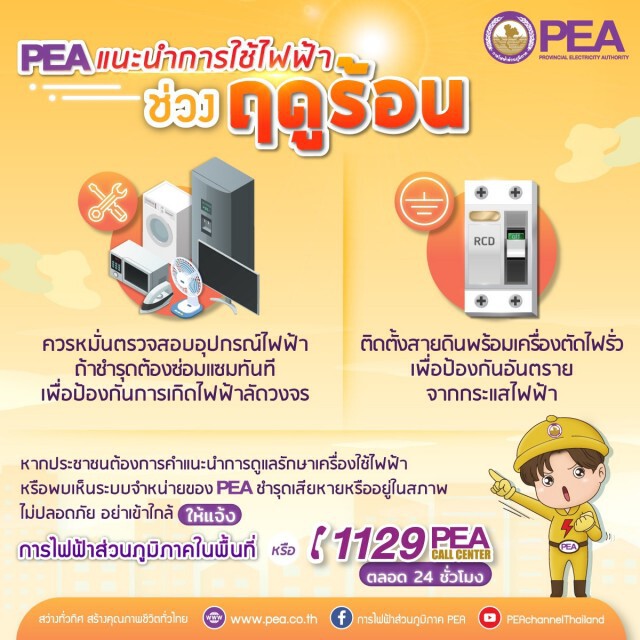 การไฟฟ้าส่วนภูมิภาค แนะการใช้ไฟฟ้าช่วงฤดูร้อน เพื่อความปลอดภัยและประหยัดค่าไฟของประชาชน