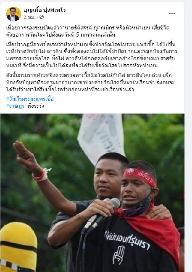 "ไผ่"อาจติดวัณโรคจาก "หัวหน้าเบน"ร้องกรมราชทัณฑ์ตรวจสอบด่วน