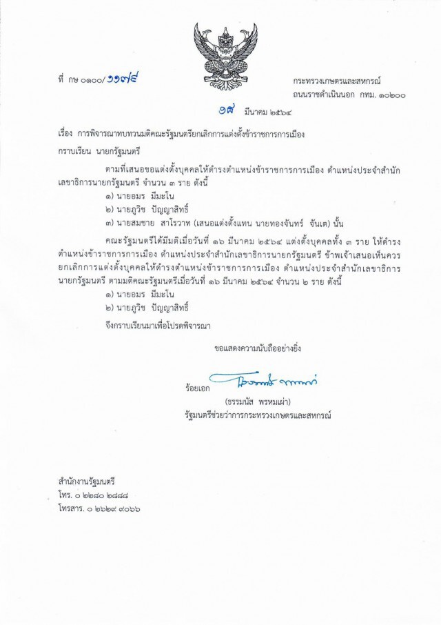 "ธรรมนัส"ทนกระแสไม่ไหวร้องนายกฯปลด"อมร-ภูวิช"