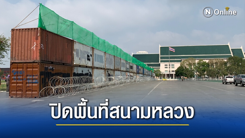เจ้าหน้าที่นำตู้คอนเทรนเนอร์ ลวดหนามปิดพื้นที่สนามหลวง ก่อนชุมนุม REDEM เจ้าหน้าที่นำตู้คอนเทรนเนอร์ ลวดหนามปิดพื้นที่สนามหลวง ก่อนชุมนุม REDEM
