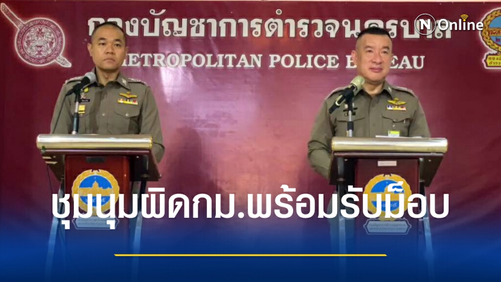 บชน.ชี้การชุมนุมผิดกม.พร้อมรับมือเย็นนี้ไม่กระทบสอบTCAS