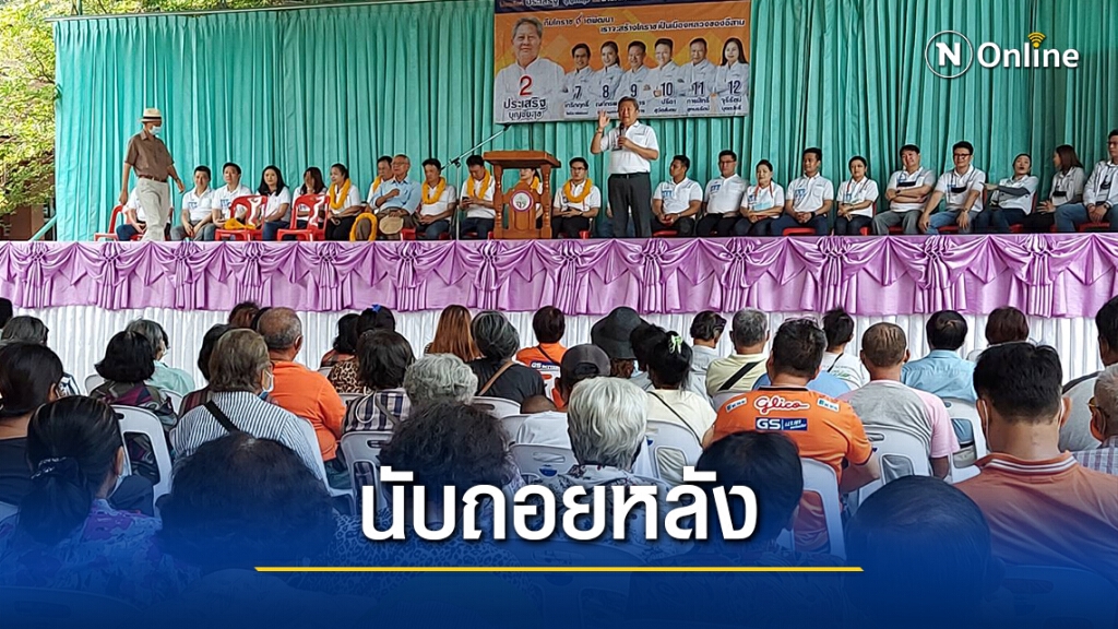 นับถอยหลัง ผู้สมัครนายก-ส.ท. เร่งหาเสียงโค้งสุดท้าย นับถอยหลัง ผู้สมัครนายก-ส.ท. เร่งหาเสียงโค้งสุดท้าย
