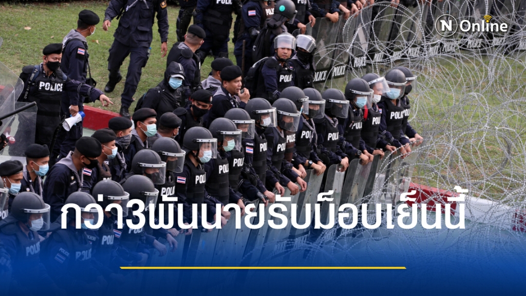 เกณฑ์ตำรวจกว่า3พันนายรับม็อบเย็นนี้ทหารร่วมส่งนอกเครื่องแบบ เกณฑ์ตำรวจกว่า3พันนายรับม็อบเย็นนี้ทหารร่วมส่งนอกเครื่องแบบ