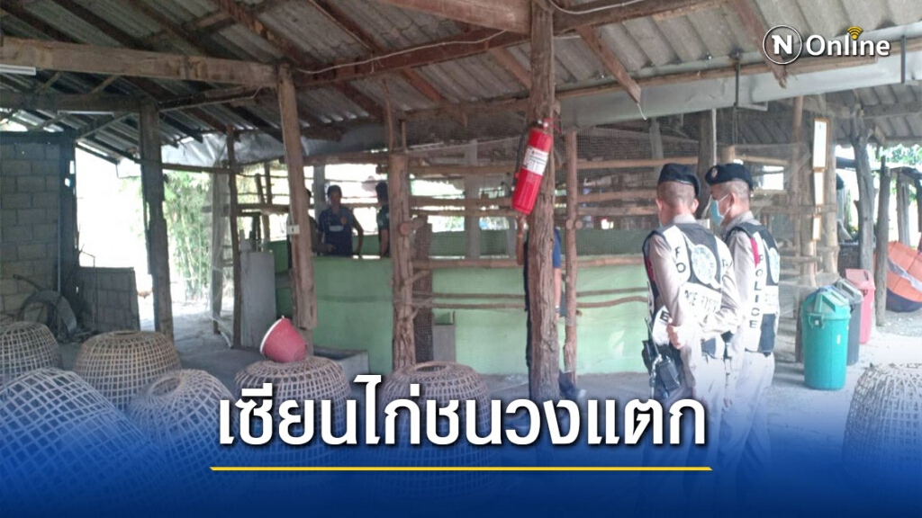 พลเมืองดีแจ้งเบาะแสจับบ่อนไก่ พลเมืองดีแจ้งเบาะแสจับบ่อนไก่