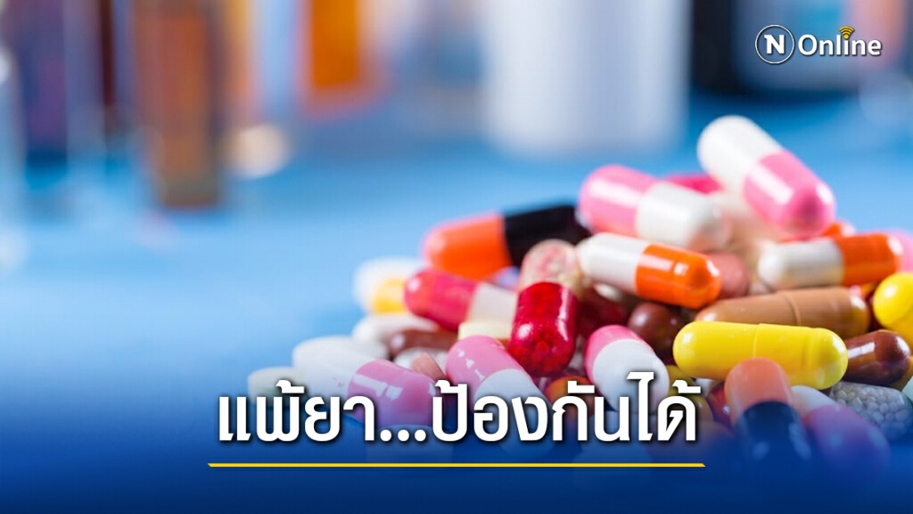 เปิดวิธีป้องกัน หากคุณแพ้ยา เปิดวิธีป้องกัน หากคุณแพ้ยา