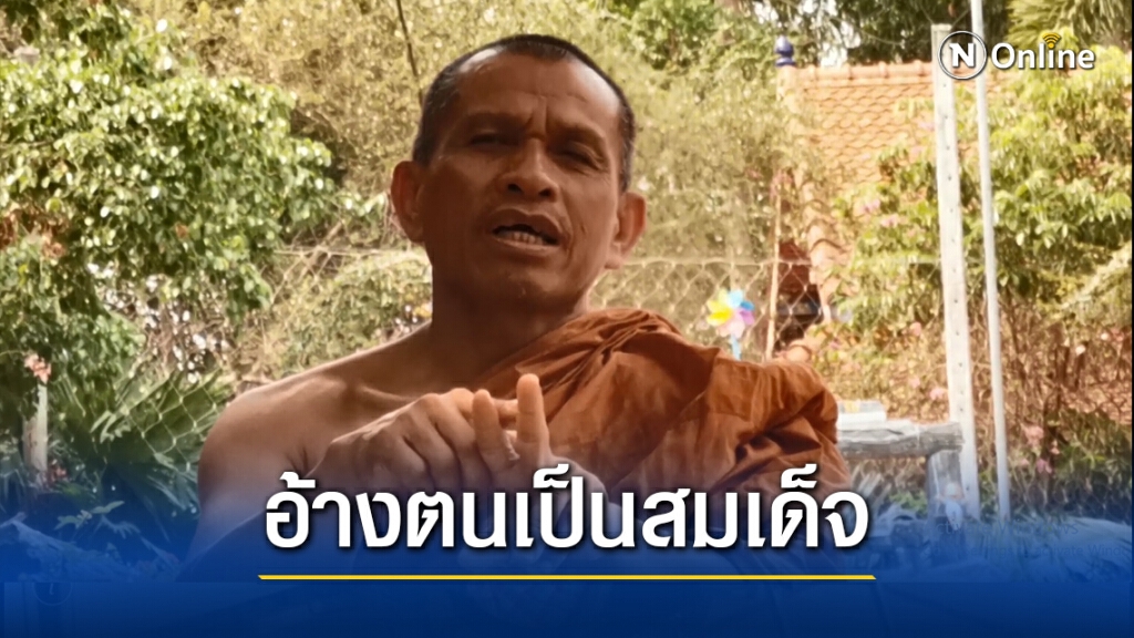 พระสำนักสงฆ์เนื้อนาบุญ ยังเดินหน้าเทศนา อ้างตนเป็นสมเด็จ