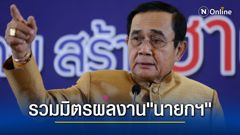 "นายกฯ" ฟุ้งรวมมิตรผลงานผ่าน PM PODCAST