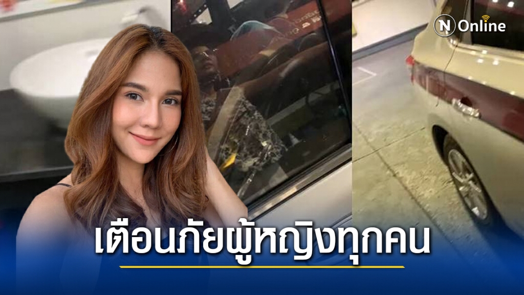 "หมิว สิริลภัส" เตือนภัยผู้หญิงทุกคน เผยคลิปนาทีถูกชายฉกรรจ์ ตามเข้าห้องน้ำ