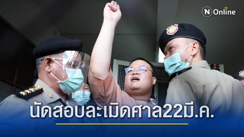 นัดไต่สวน"เพนกวิน"ละเมิดอำนาจศาล 22 มี.ค.นี้