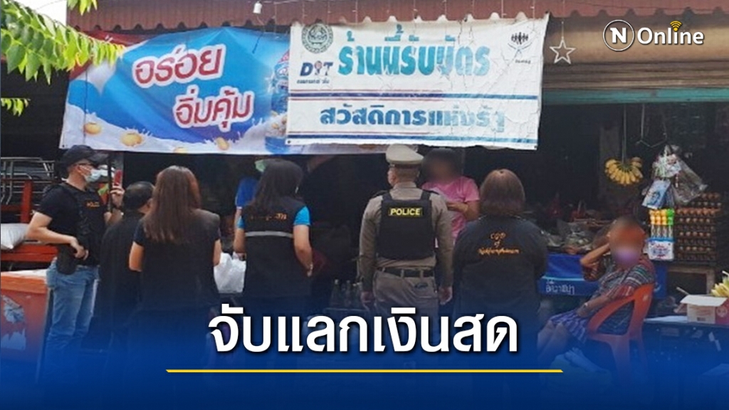 ดำเนินคดีร้านธงฟ้าแลกเงินสดให้กับผู้รับสิทธิ์โครงการรัฐบาล