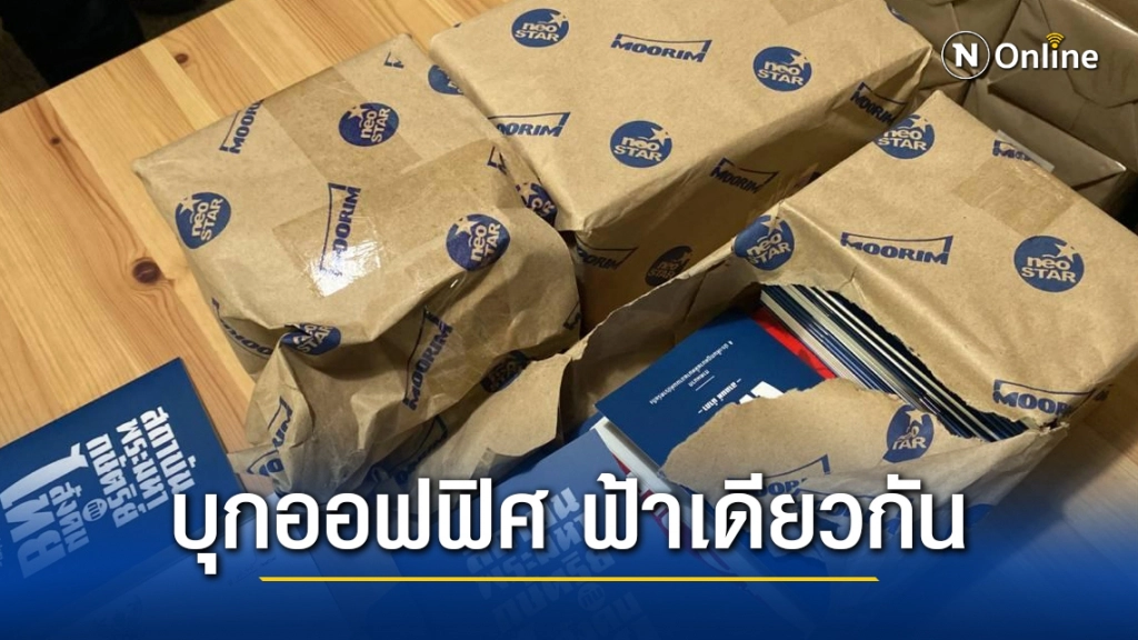 ตร.บุกออฟฟิศ สำนักพิมพ์ "ฟ้าเดียวกัน" ยึดหนังสือ อานนท์ นำภา ก่อนแจกม็อบสนามราษฎร