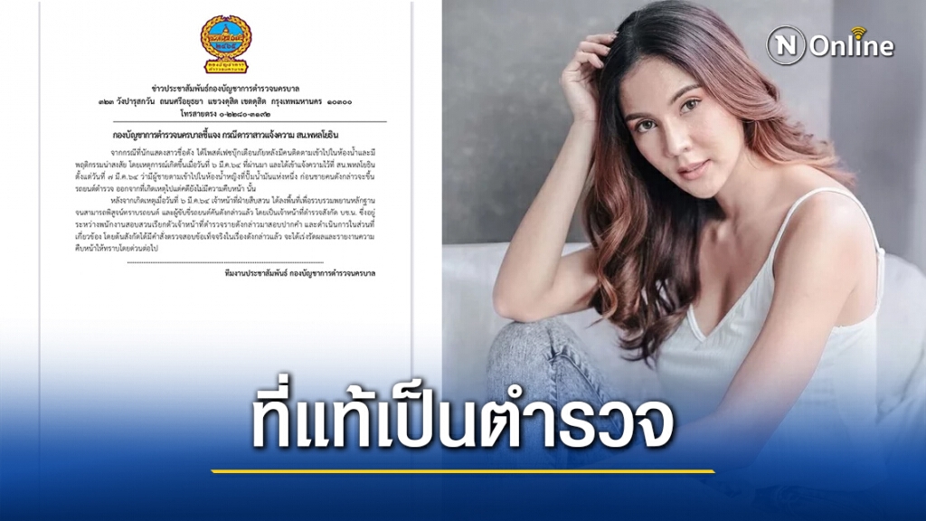 นครบาลร่อนเอกสารแจง เหตุ 'หมิว สิริลภัส' เขาคือตำรวจในสังกัด