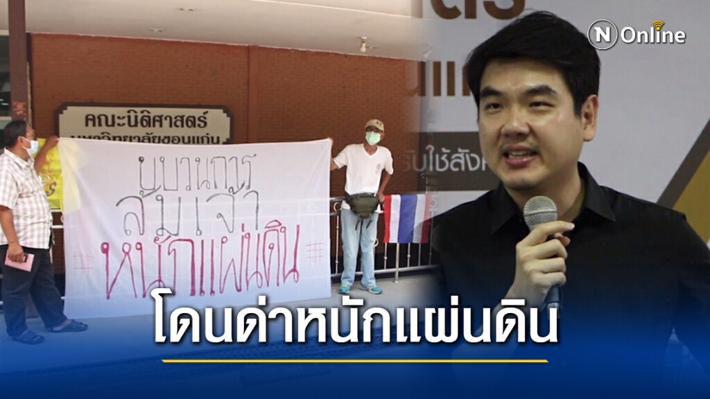 กลุ่มคนขอนแก่นปกป้องสถาบัน บุกป่วนเวที "ปิยบุตร"