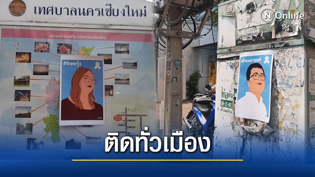 โปสเตอร์ #ปล่อยเพื่อนเรา ติดว่อนเชียงใหม่