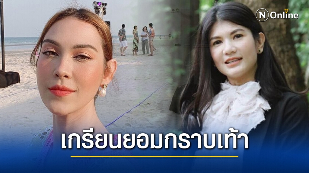 ทนายนิด้า เผยเอง เกรียนคีย์บอร์ด ถึงขั้นยอมกราบเท้า "แมท ภีรนีย์" ขอร้องถอนฟ้องหมิ่นประมาท