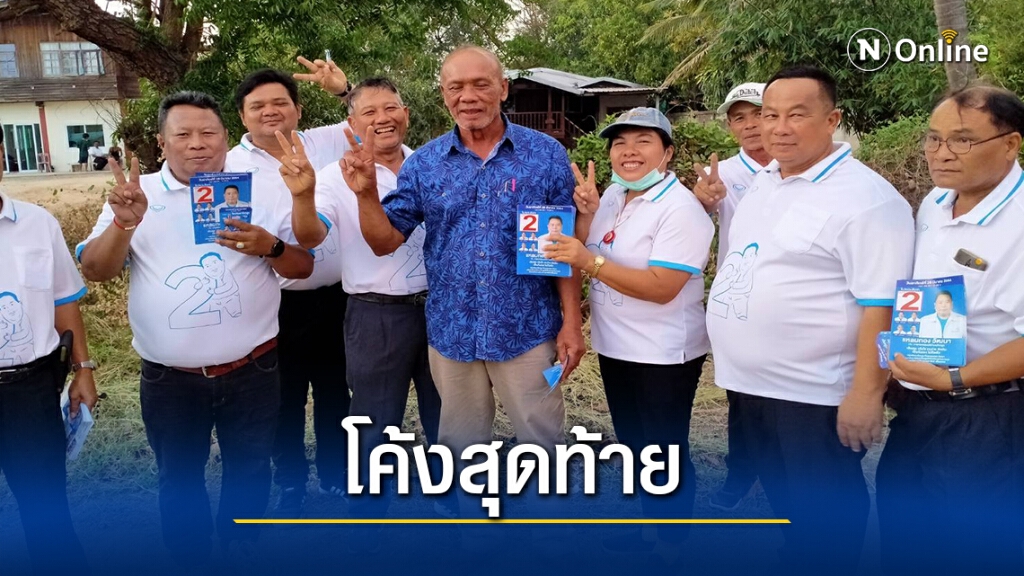 โค้งสุดท้าย"แหลมทอง"ผู้สมัครนายก ทต.โคกสูง ลุยหาเสียง