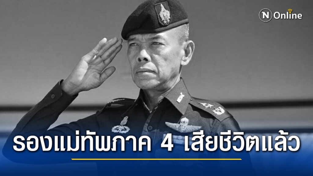 อาลัย "พลตรีสมดุลย์ เอี่ยมเอก" รองแม่ทัพภาค 4 เสียชีวิตแล้ว อาลัย "พลตรีสมดุลย์ เอี่ยมเอก" รองแม่ทัพภาค 4 เสียชีวิตแล้ว