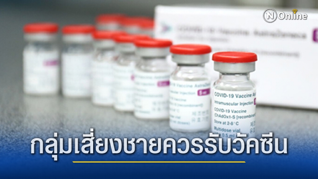 สธ.แนะกลุ่มเสี่ยงชาย ฉีดวัคซีนโควิดทันทีที่ได้รับการติดต่อ