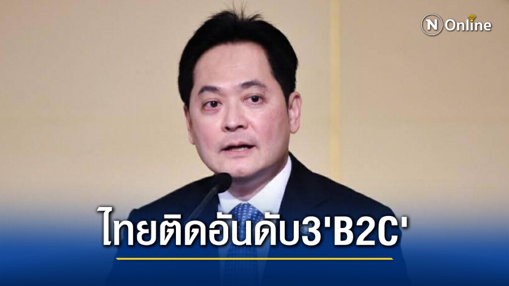 UNCTAD ประกาศไทยติดอันดับ 3 ของ B2C