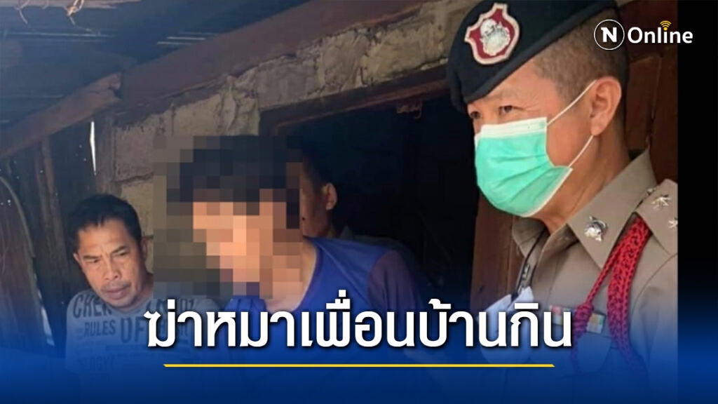 ตร.รวบหนุ่มฆ่าสุนัขเพื่อนบ้าน ชำแหละทำอาหาร ฆ่ามาแล้ว4ตัว