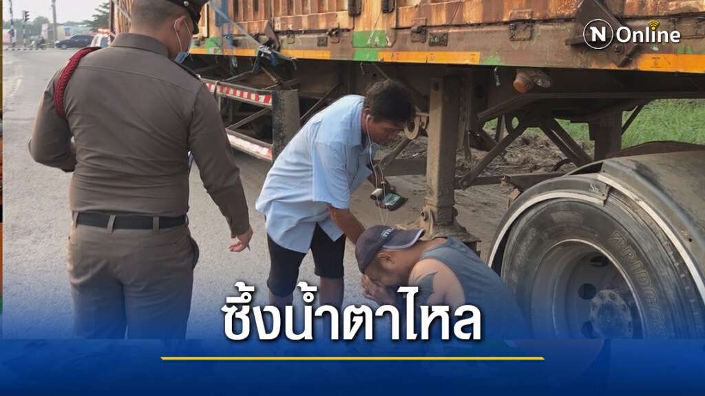 หนุ่มรถพ่วงซึ้ง พลเมืองดีช่วยยืนยันจยย.ฝ่าไฟแดงชนรถพ่วง