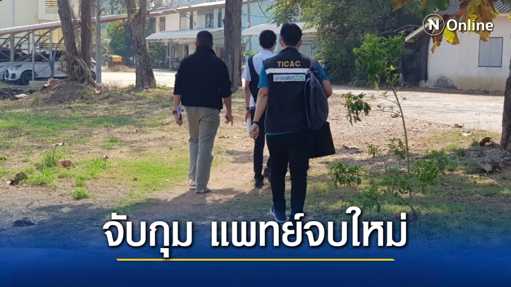 TICAC จับกุม แพทย์จบใหม่ ท่องโลก 18+ โหลดภาพสื่อลามกอนาจารเด็กเล็ก
