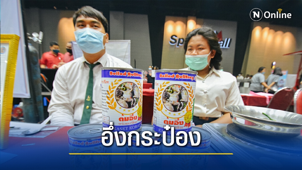 สุดเจ๋ง!"อึ่งกระป๋องพร้อมบริโภค"ผลงานนศ.โคราช