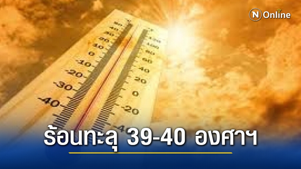 "พยากรณ์อากาศ" วันนี้ "กรมอุตุนิยมวิทยา" เผยภาคเหนือ-กลาง-อีสาน ร้อนทะลุ 39-40 องศาฯ