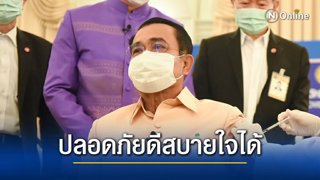 นายกฯ แจง ตนและครม.ปลอดภัยดีหลังรับวัคซีนขอให้สบายใจได้ นายกฯ แจง ตนและครม.ปลอดภัยดีหลังรับวัคซีนขอให้สบายใจได้