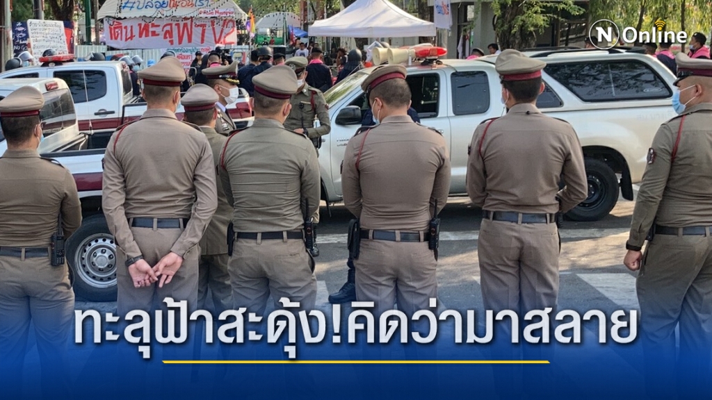"หมู่บ้านเดินทะลุฟ้า" แตกตื่น! คิดว่าตำรวจจะเข้าสลาย