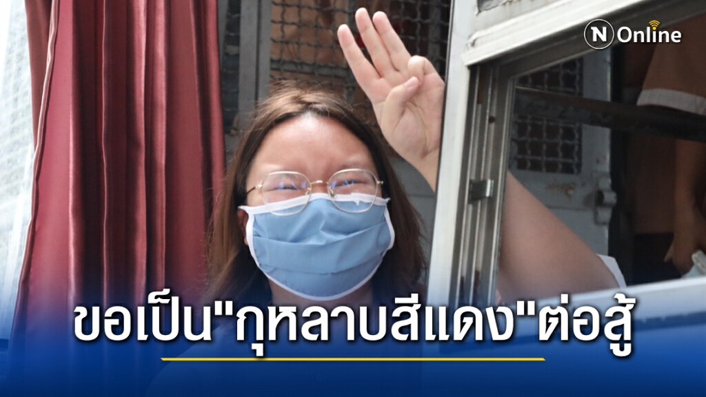 รุ้ง ขอเป็น"กุหลาบสีแดง"แห่งการต่อสู้ สันติวิธีจะนำสู่ชัยชนะ