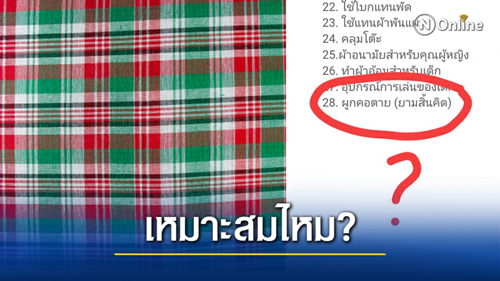 ชาวเน็ต สงสัย!! เว็บไซต์กระทรวงวัฒนธรรม เขียน "ผ้าขาวม้า" มีประโยชน์ยามสิ้นคิด เหมาะสมไหม?