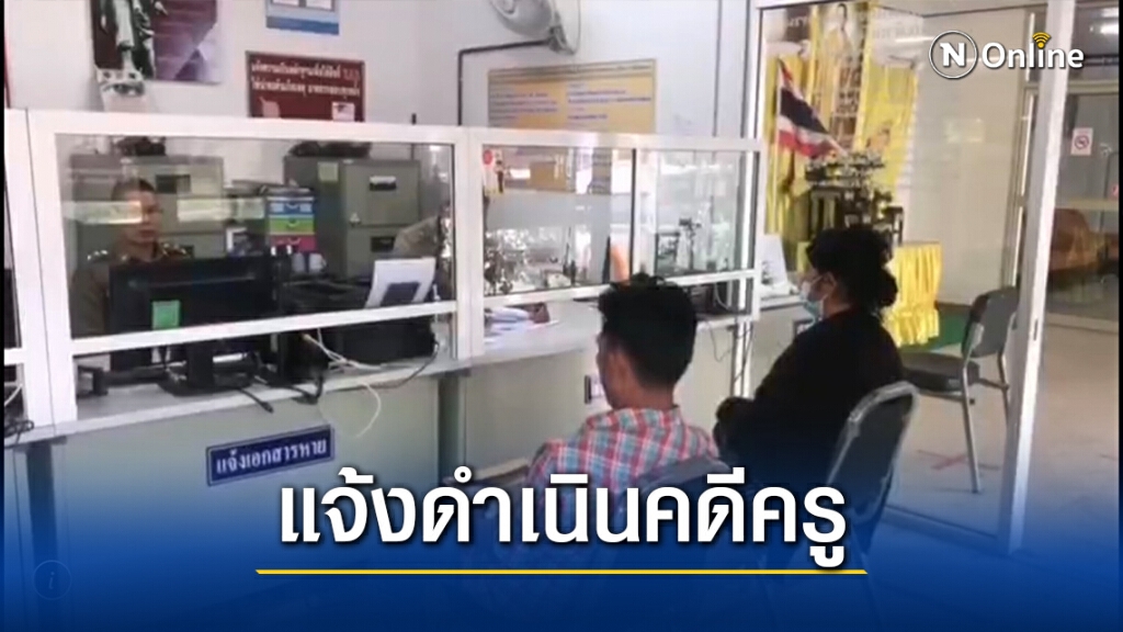 แม่"น้องปอนด์"แจ้งความเอาผิดคณะครูค่ายลูกเสือทำลูกชายจมน้ำ