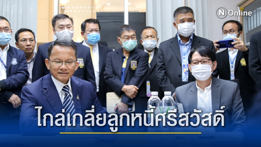 กรมคุ้มครองสิทธิ จับมือ ศรีสวัสดิ์-โตโยต้าฯไกล่เกลี่ยหนี้